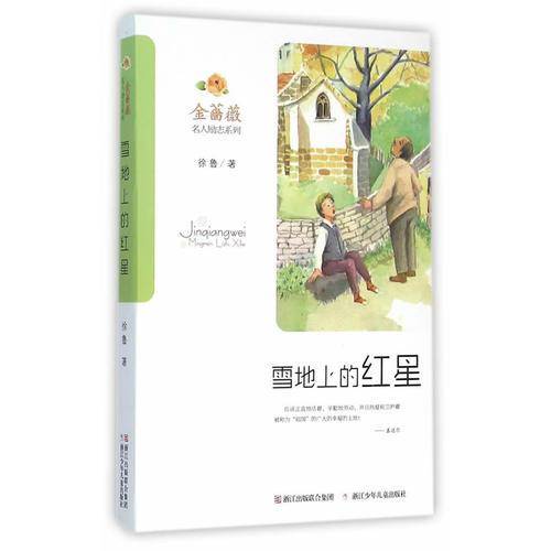 金蔷薇・名人励志系列：雪地上的红星