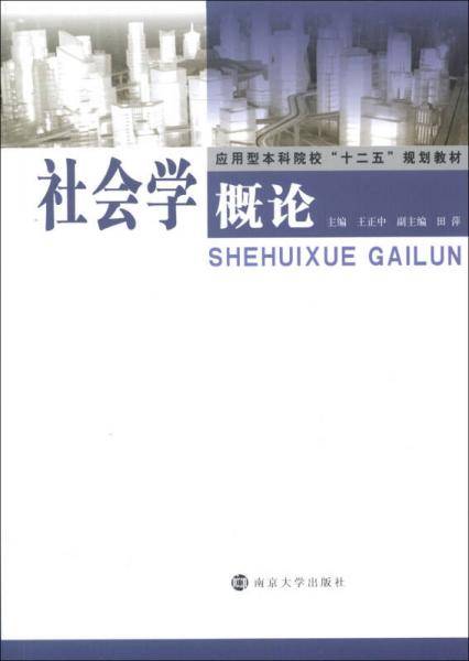 社会学概论