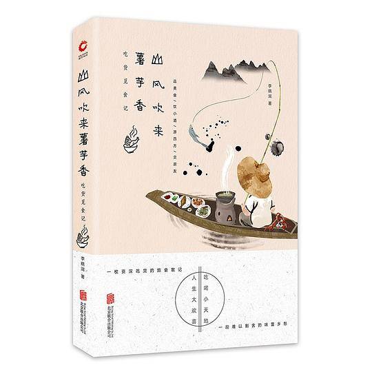 山风吹来薯芋香：吃货觅食记