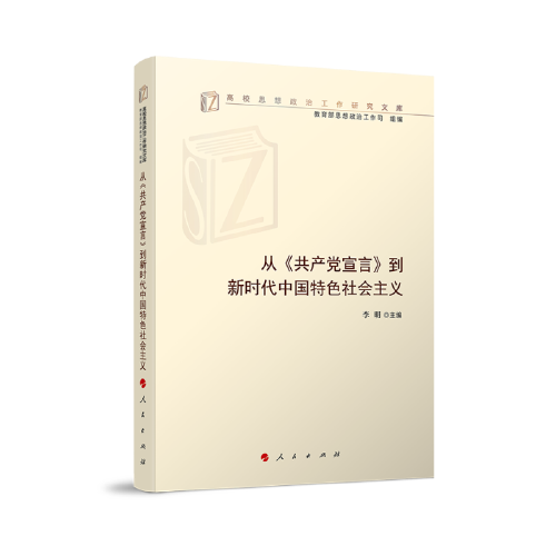 从《共产党宣言》到新时代中国特色社会主义（高校思想政治工作研究文库）