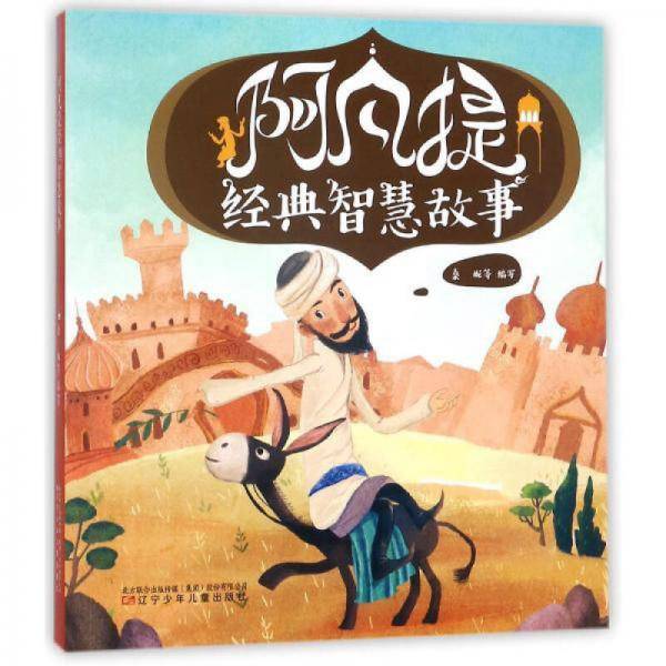 阿凡提经典智慧故事