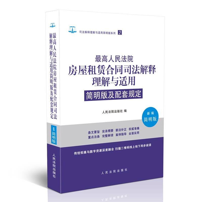 最高人民法院房屋租赁合同司法解释理解与适用简明版及配套规定（新编简明版）