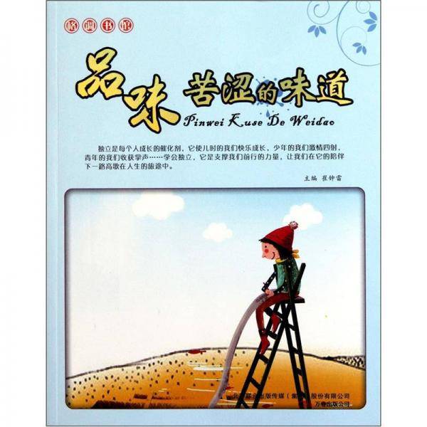 品味苦涩的味道