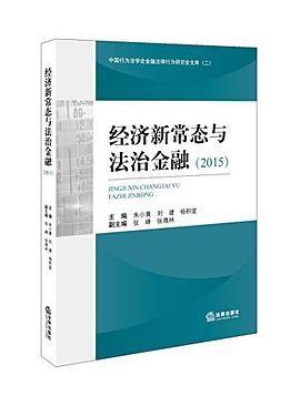 2015-经济新常态与法治金融