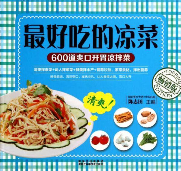 最好吃的凉菜