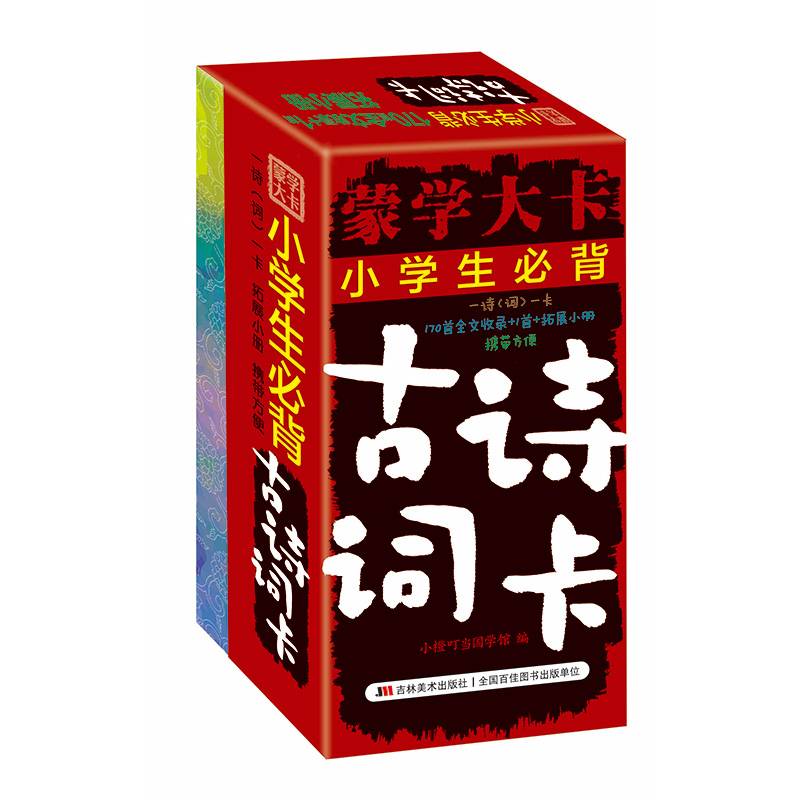 蒙学大卡・小学生必背古诗词卡