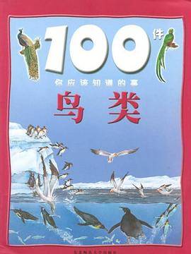 鸟类/100件你应该知道的事