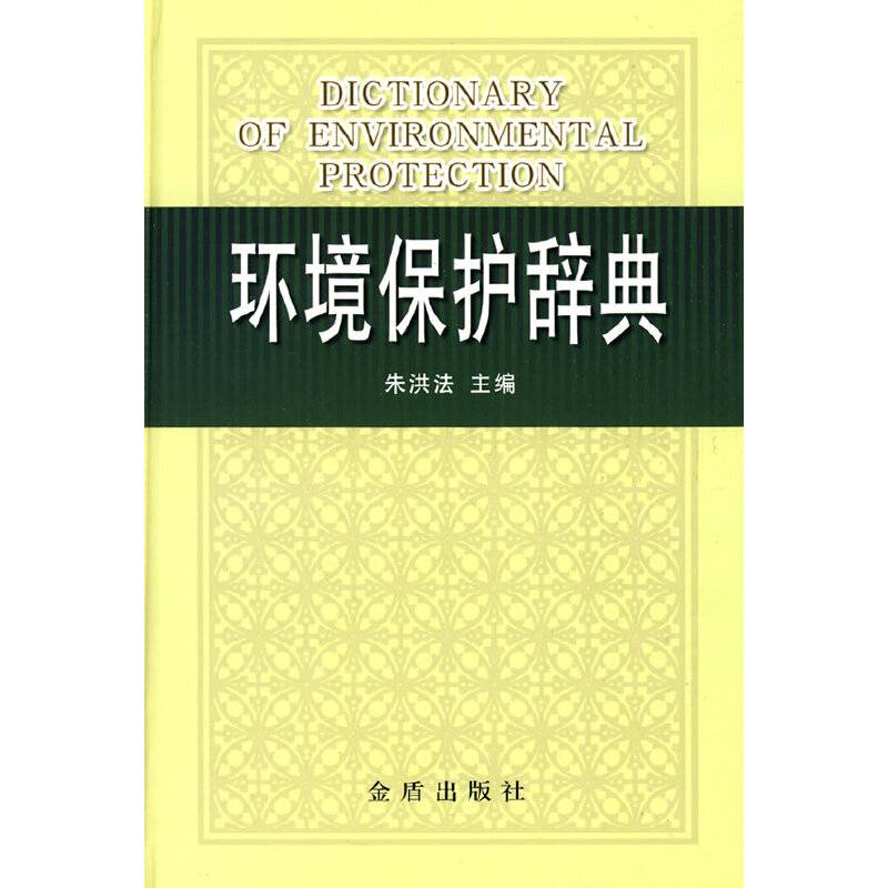 环境保护辞典