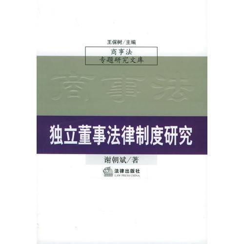 独立董事法律制度研究