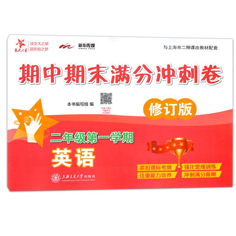 交大之星・英语期中期末满分冲刺卷：二年级第一学期（修订版 与上海市二期课改教材配套）