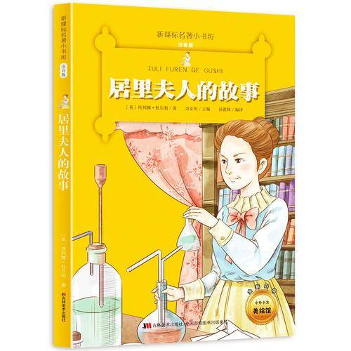居里夫人的故事 （名著小书坊 彩绘注音版新版）