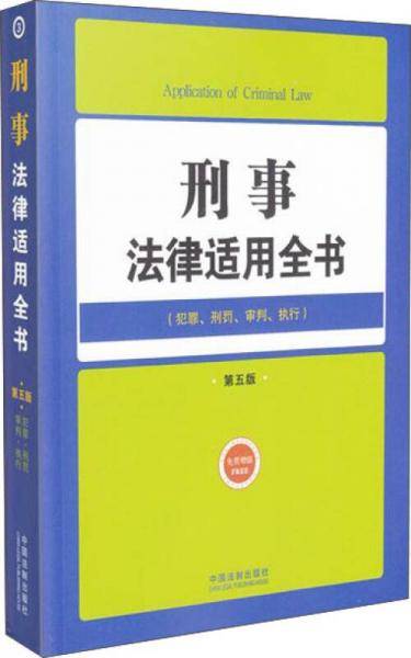 法律适用全书（3）：刑事法律适用全书（第五版 犯罪、刑罚、审判、执行）