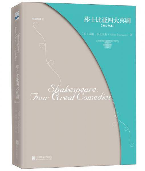 莎士比亚四大喜剧(英文版 仲夏夜之梦+威尼斯商人+第十二夜+皆大欢喜）