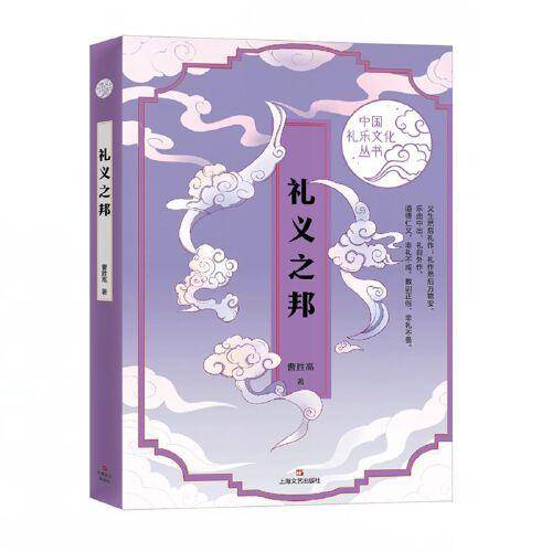 礼义之邦（中国礼乐文化丛书）
