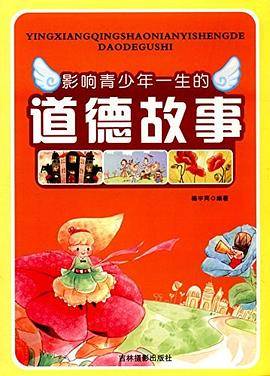 影响青少年一生的道德故事（单色）