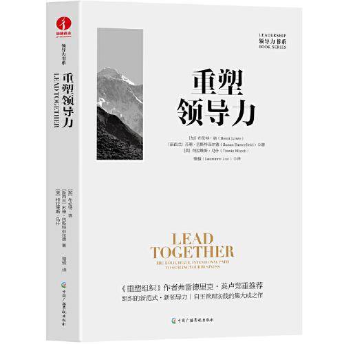 重塑领导力 企业管理组织创新觉醒商业