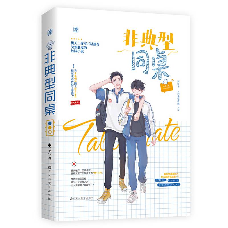 非典型同桌