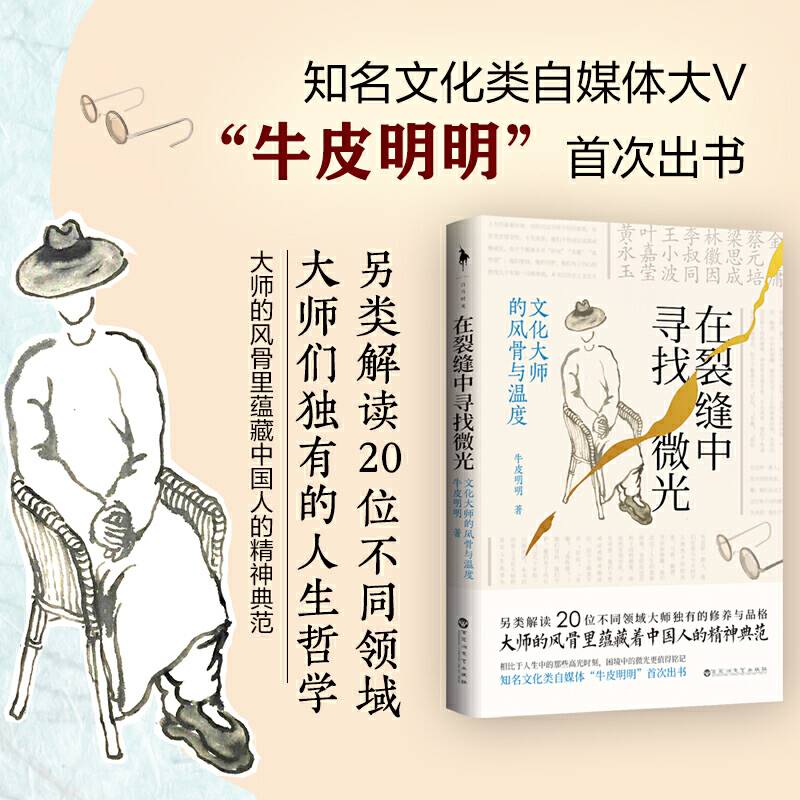 在裂缝中寻找微光：文化大师的风骨与温度