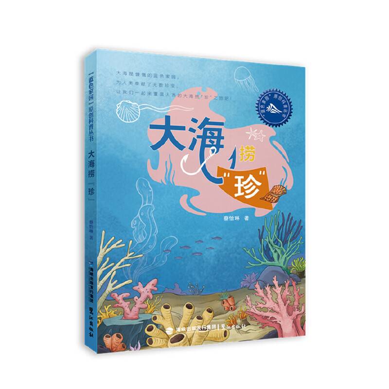 大海捞“珍”