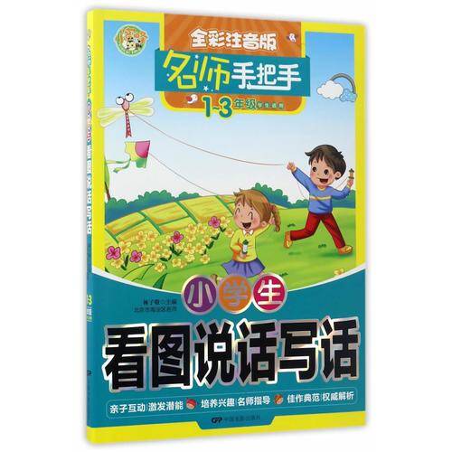 名师手把手：小学生看图说话写话（一至三年级学生适用 全彩注音版）