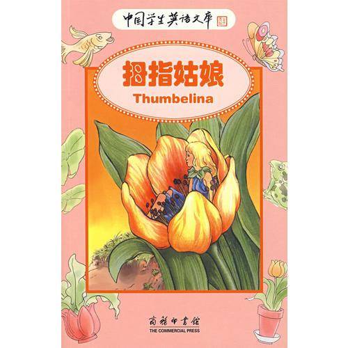 拇指姑娘（注音版）