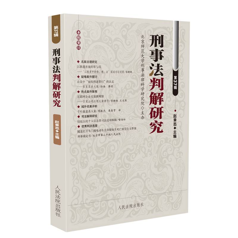 刑事法判解研究（第37辑）