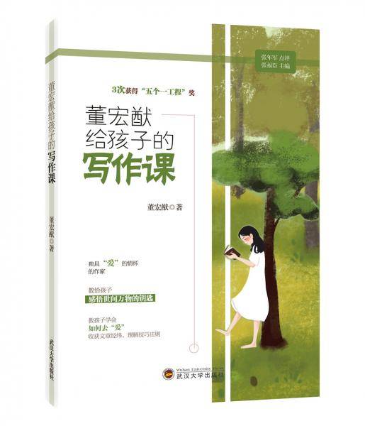 董宏猷给孩子的写作课