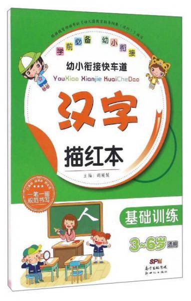 幼小衔接快车道：汉字描红本（基础训练 3-6岁适用）
