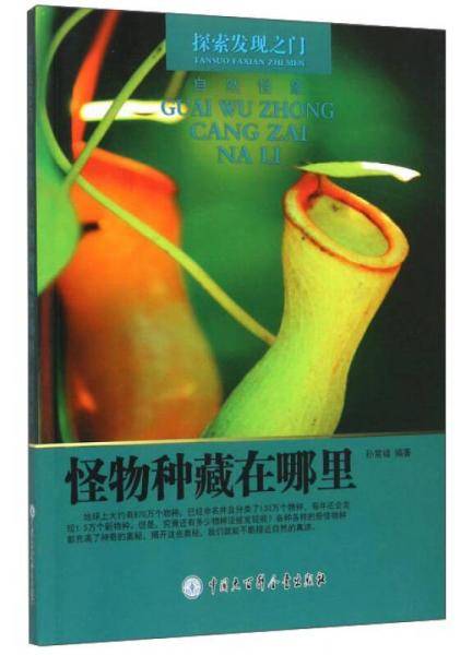 怪物种藏在哪里