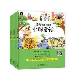 《美妙动听的中国童话》第四辑：全6册