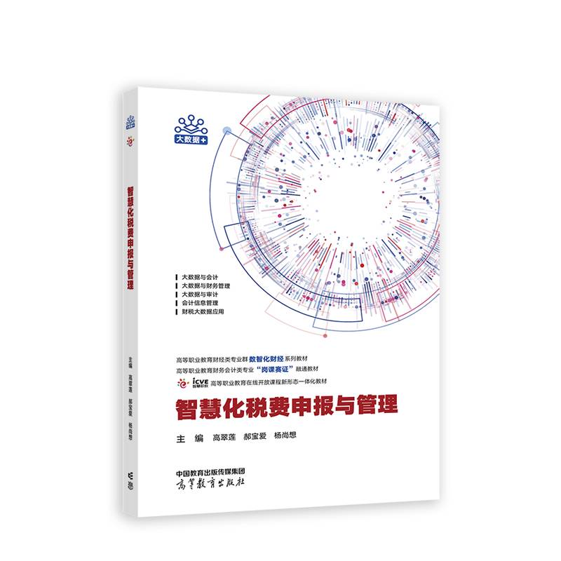 智慧化税费申报与管理