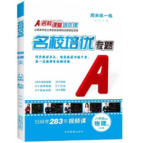 2025秋《名校培优专题》八年级物理（沪科）上册