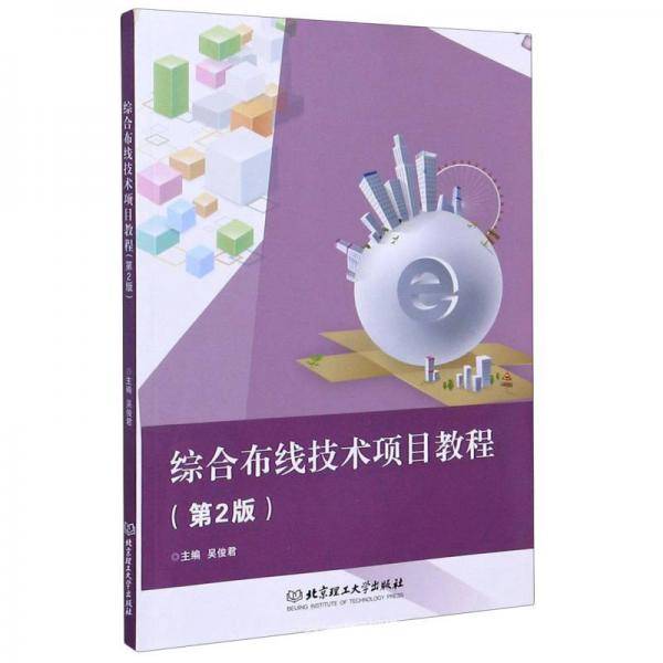 综合布线技术项目教程（第2版）