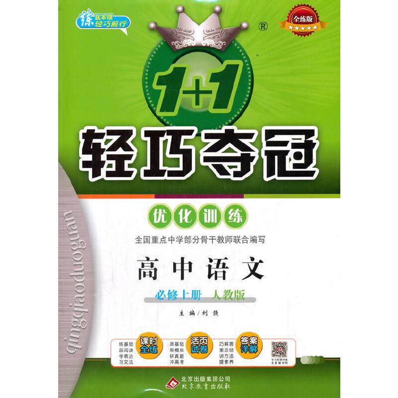 1+1轻巧夺冠 优化训练：高中语文必修上册