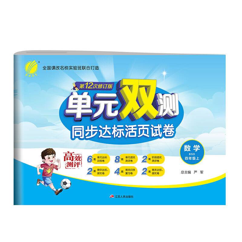 单元双测 四年级上册 小学数学 北师大版 2020年秋新版教材同步辅导书课时作业练习册