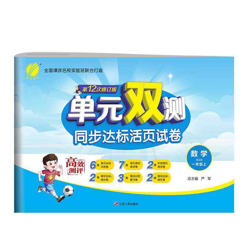 单元双测 小学 数学 一年级 (上) 北师大版BSD  春雨教育・2018秋