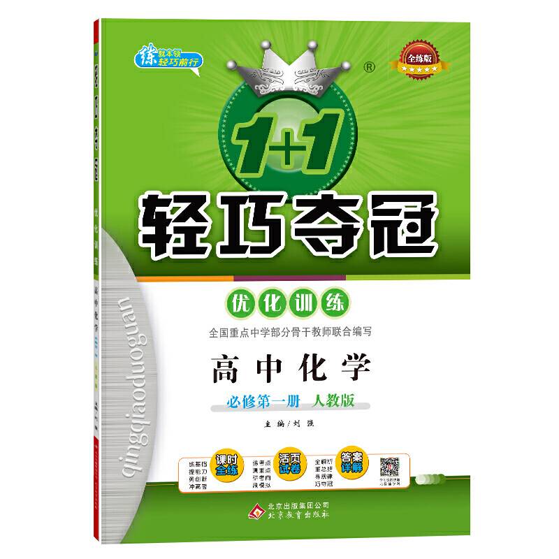 1+1轻巧夺冠・优化训练：高中化学必修第一册