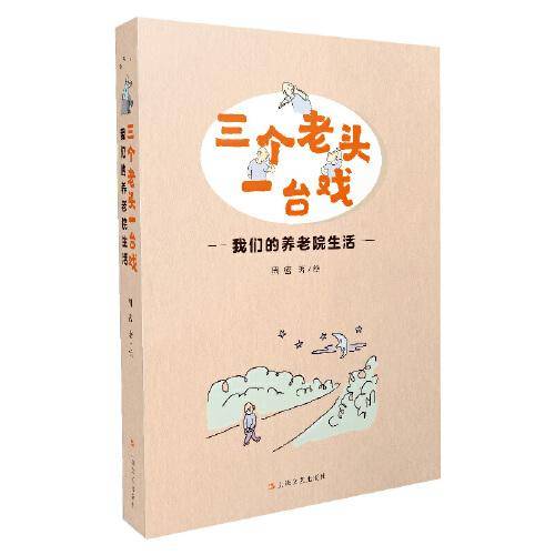 三个老头一台戏——我们的养老院生活