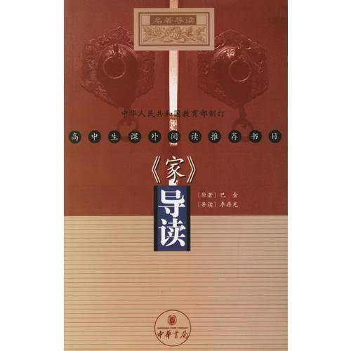 《家》导读