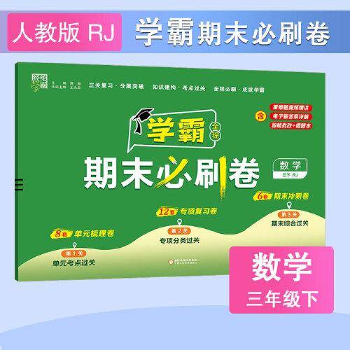 24春 小学学霸期末必刷卷 数学 三年级3年级下册 人教版