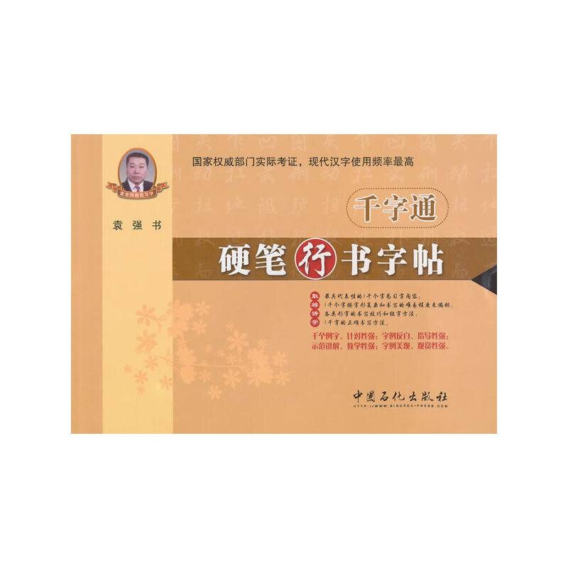 千字通 硬笔行书字帖