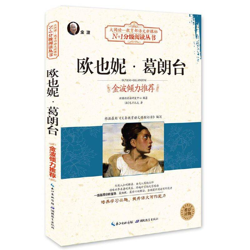 欧也妮葛朗台（大阅读-教育部语文）