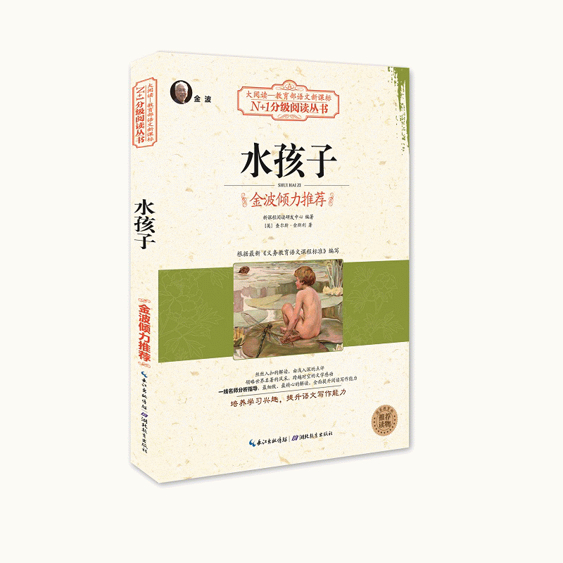 N+1分级阅读丛书：水孩子