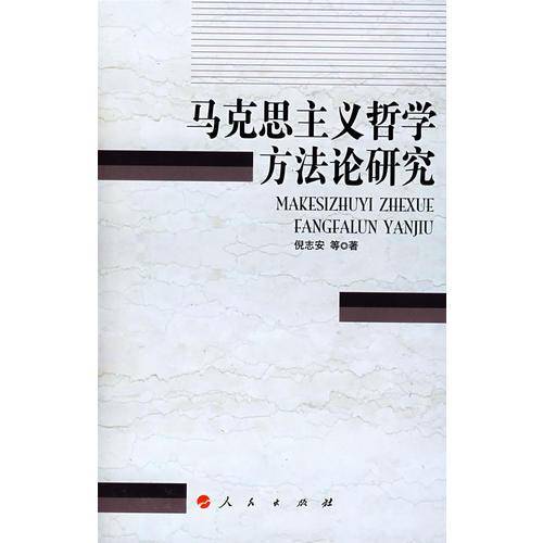 马克思主义哲学方法论研究