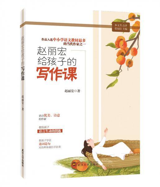 赵丽宏给孩子的写作课