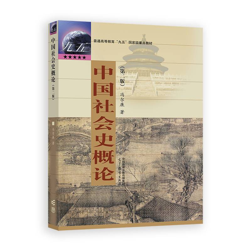 中国社会史概论（第二版）