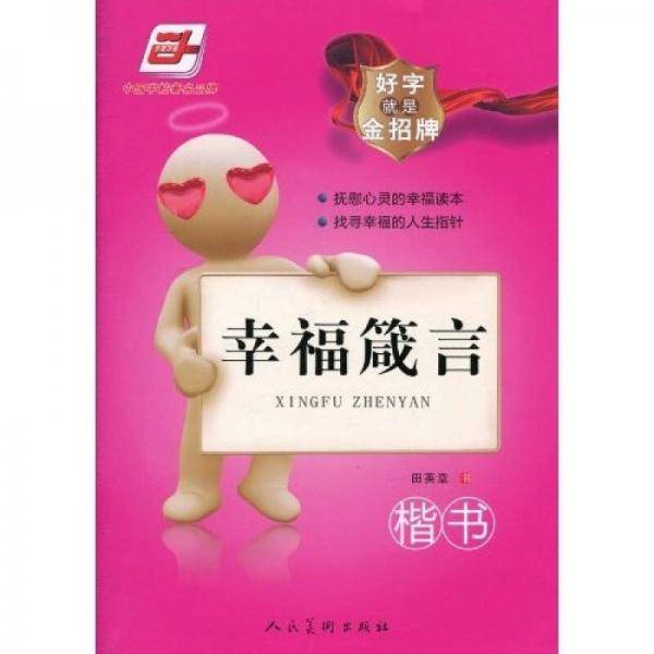 幸福箴言