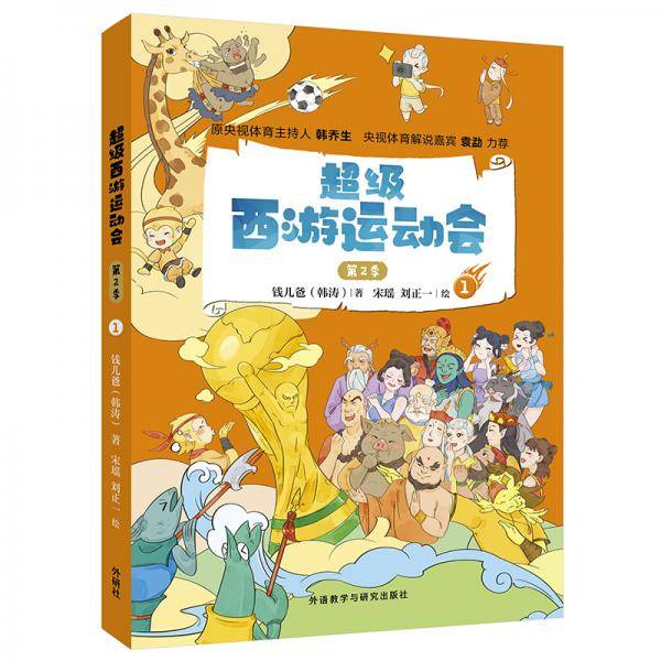 超级西游运动会(第2季)-1