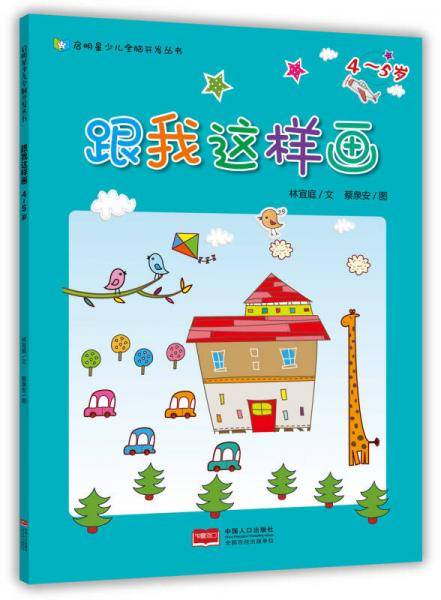 启明星少儿全脑开发丛书：跟我这样画4-5岁