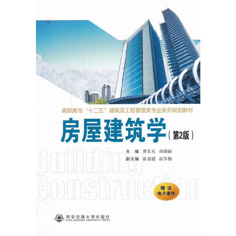 房屋建筑学（第二版）（高职高专“十二五”建筑及工程）